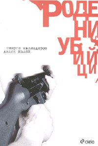 Родени убийци