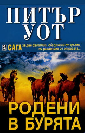 Родени в бурята