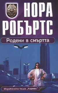 Родени в смъртта