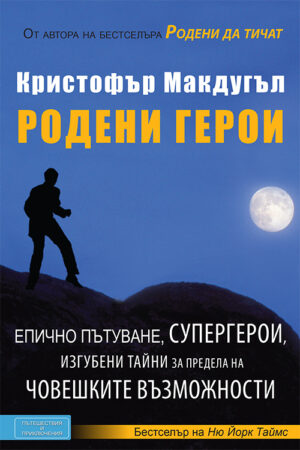 Родени герои