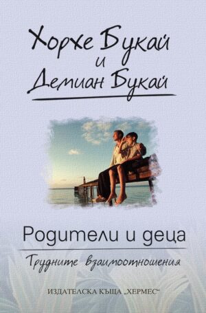 Родители и деца - трудните взаимоотношения