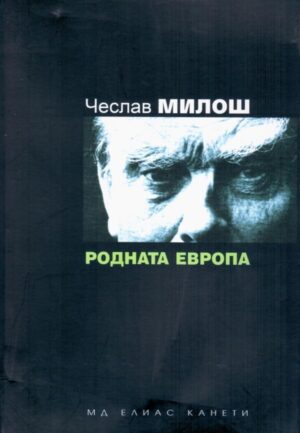 Родната Европа