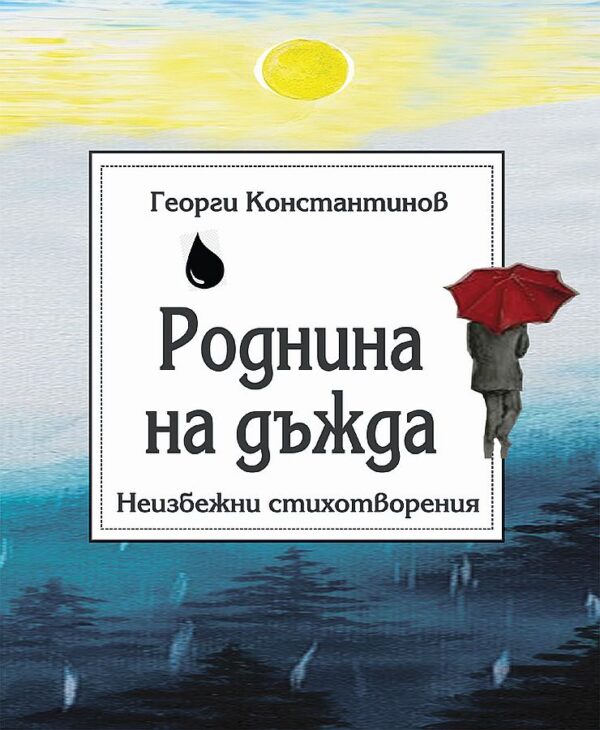 Роднина на дъжда