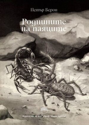 Роднините на паяците