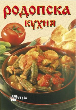 Родопска кухня