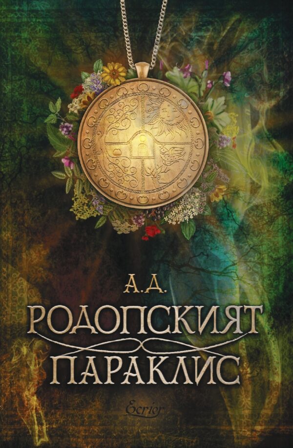 Родопският параклис