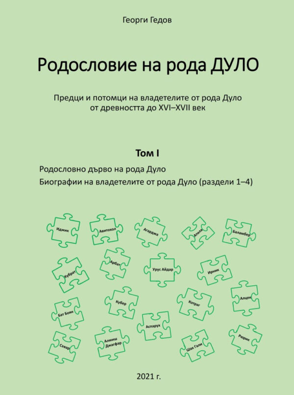 Родословно дърво на рода Дуло. Биографии на владетелите от рода Дуло - Tom I (раздели 1-4)