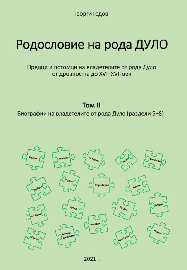 Родословно дърво на рода Дуло. Биографии на владетелите от рода Дуло - Tom II (раздели 5-8)