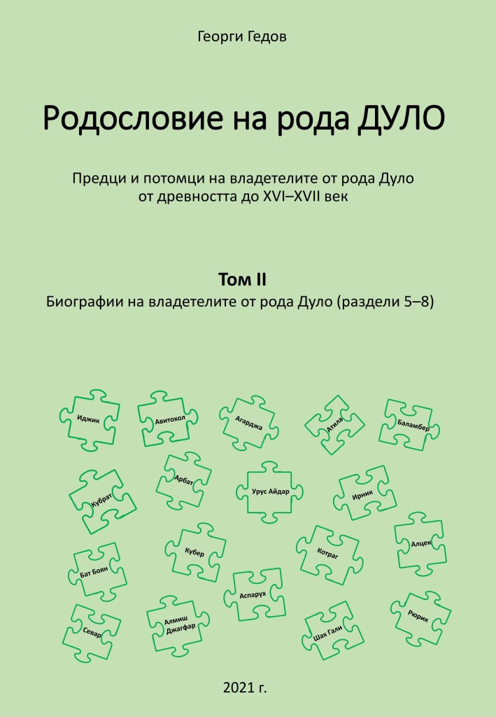 Родословно дърво на рода Дуло. Биографии на владетелите от рода Дуло - Tom II (раздели 5-8)