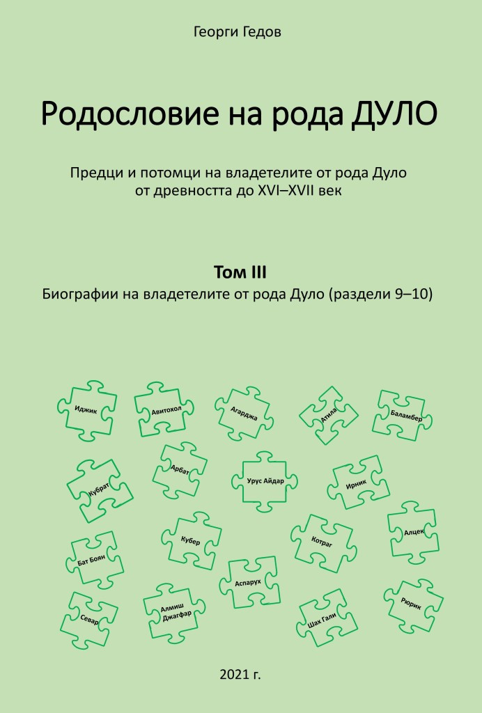 Родословно дърво на рода Дуло. Биографии на владетелите от рода Дуло - Tom III (раздели 9-10)