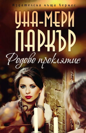 Родово проклятие