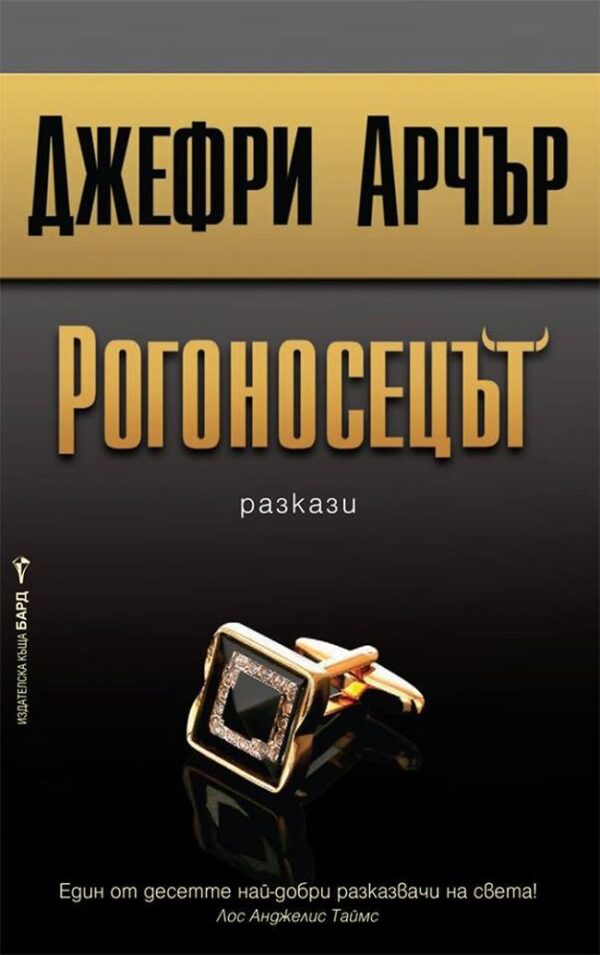 Рогоносецът