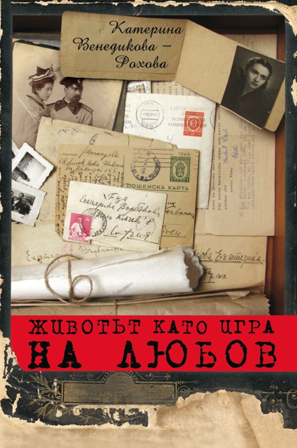 Животът като игра на любов