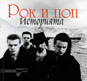 Рок и поп: Историята
