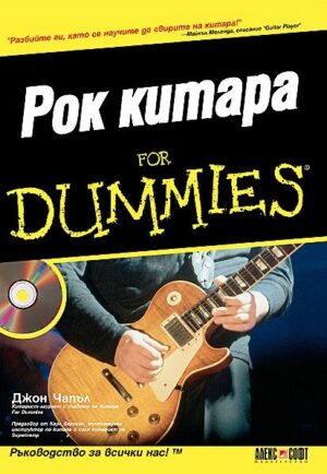Рок китара For Dummies + CD