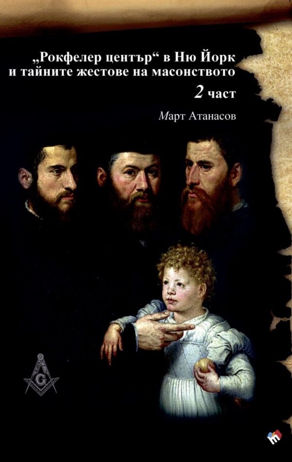 „Рокфелер център“ в Ню Йорк и тайните жестове на масонството – 2 част