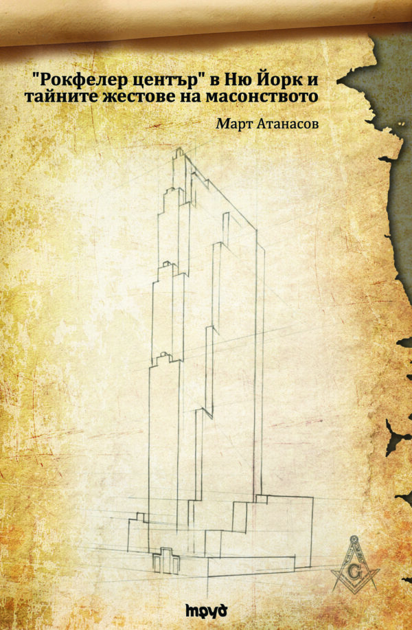 „Рокфелер център” в Ню Йорк и тайните жестове на масонството