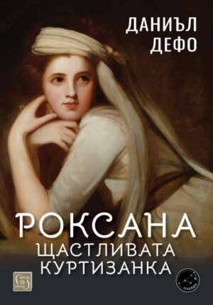 Роксана: щастливата куртизанка