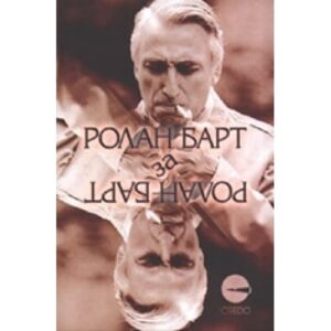 Ролан Барт за Ролан Барт