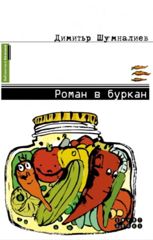 Роман в буркан