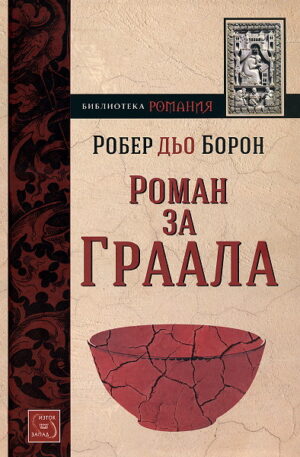 Роман за Граала (твърди корици)