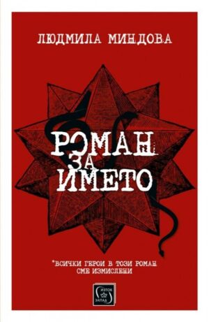 Роман за името