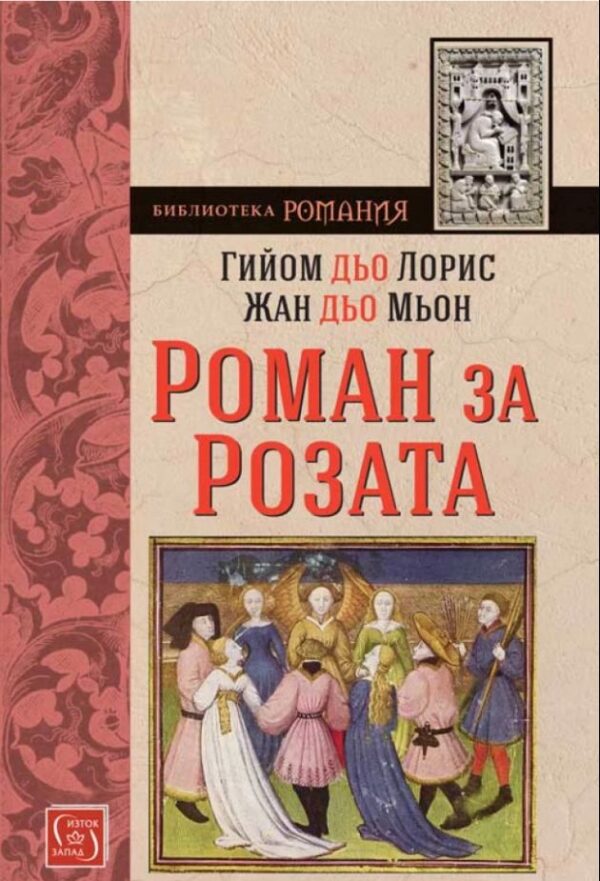 Роман за Розата