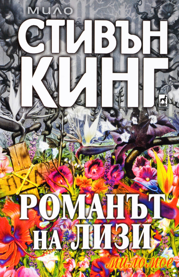 Романът на Лизи