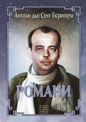Романи. Антоан дьо Сент-Екзюпери