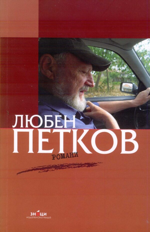 Романи (Любен Петков)