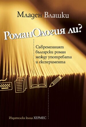 РоманОлогия ли? Съвременният български роман между употребата и експеримента