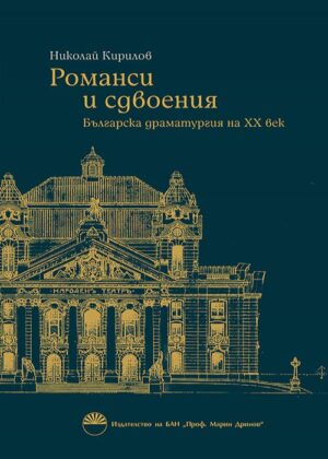 Романси и сдвоения. Българска драматургия на ХХ век