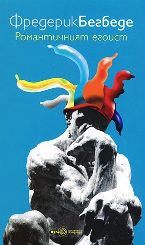 Романтичният егоист