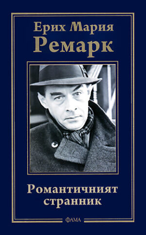 Ерик Мария Ремарк. Романтичният странник