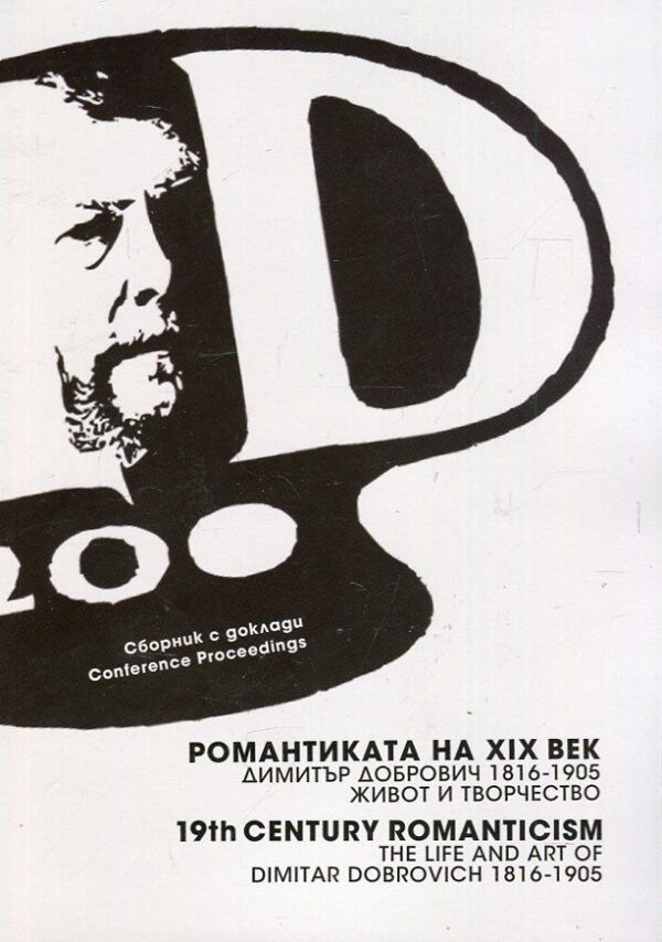 Романтиката на ХIХ век. Димитър Добрович (1816-1905) - живот и творчество