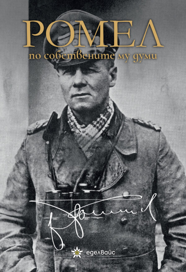 Ромел по собствените му думи