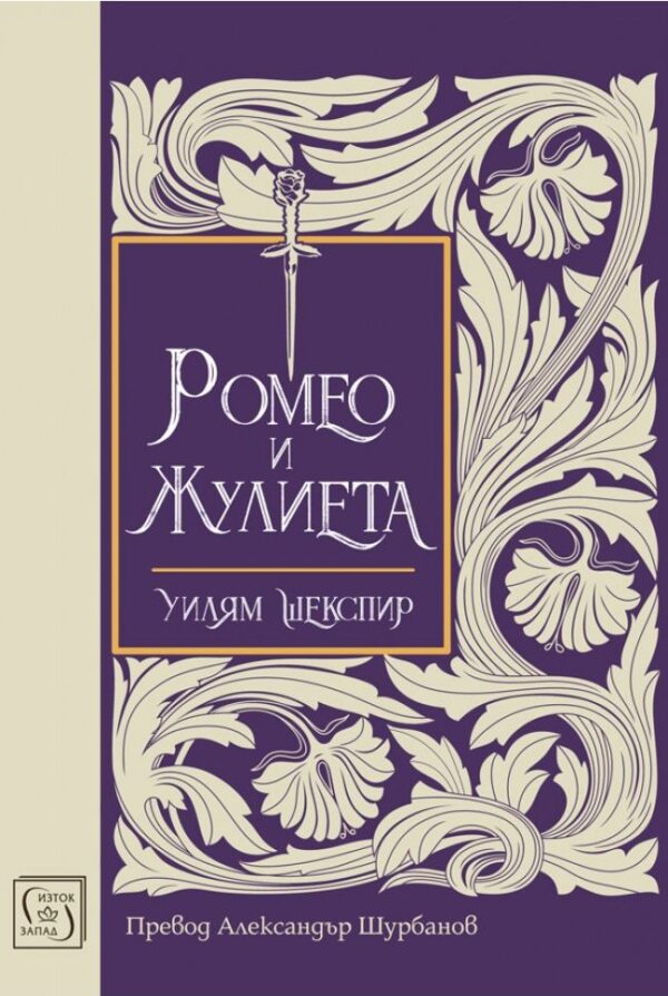 Ромео и Жулиета (Изток-Запад, твърди корици)
