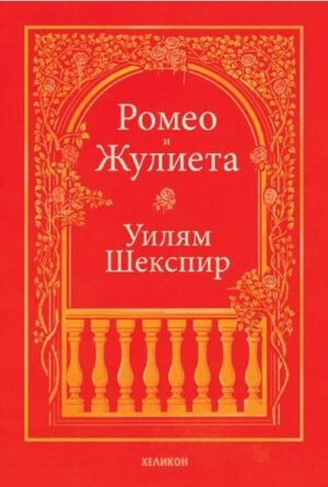 Ромео и Жулиета (Хеликон, твърди корици)