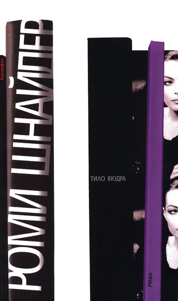 Роми Шнайдер