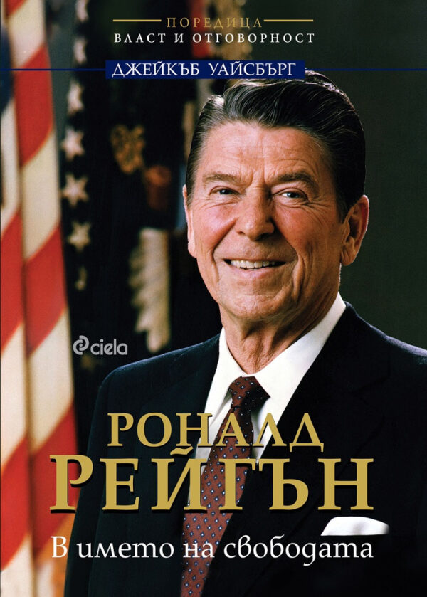 Роналд Рейгън. В името на свободата (биография)