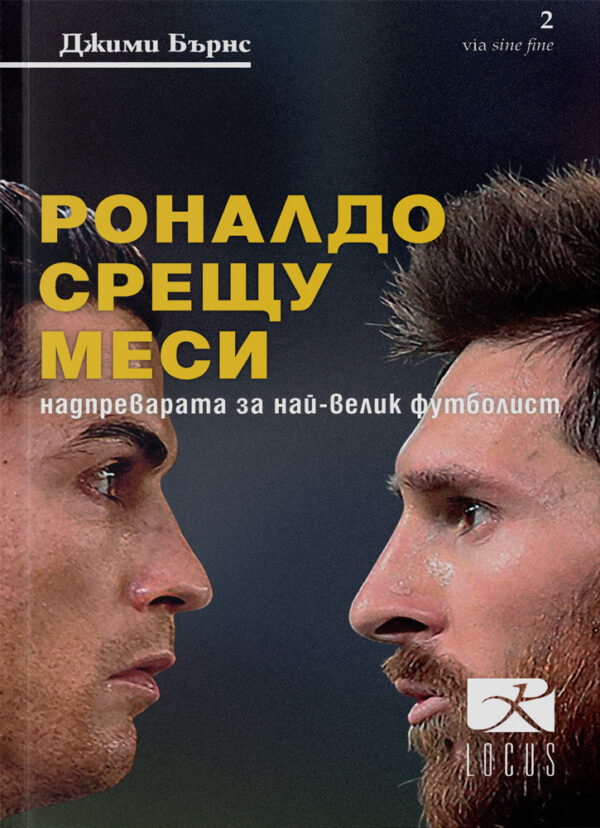 Роналдо срещу Меси. Надпреварата за най-велик футболист на всички времена