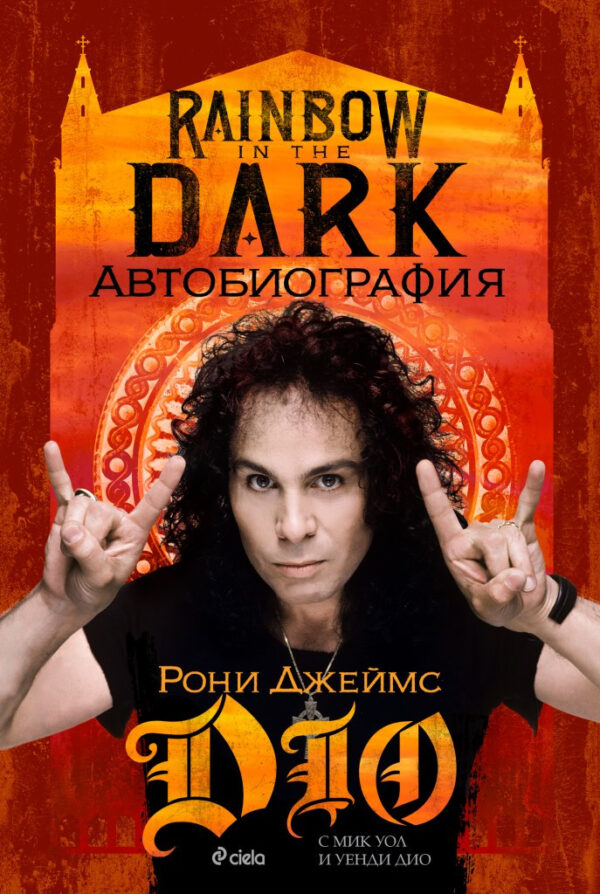Рони Джеймс Дио. Rainbow in the Dark