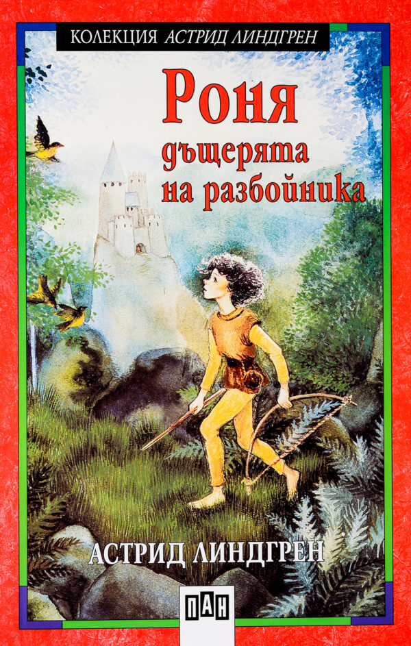 Роня, дъщерята на разбойника