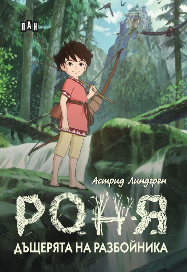 Роня, дъщерята на разбойника (меки корици)