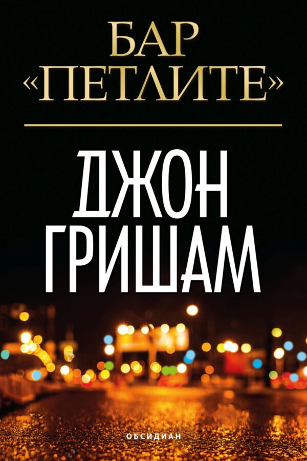 Бар „Петлите“