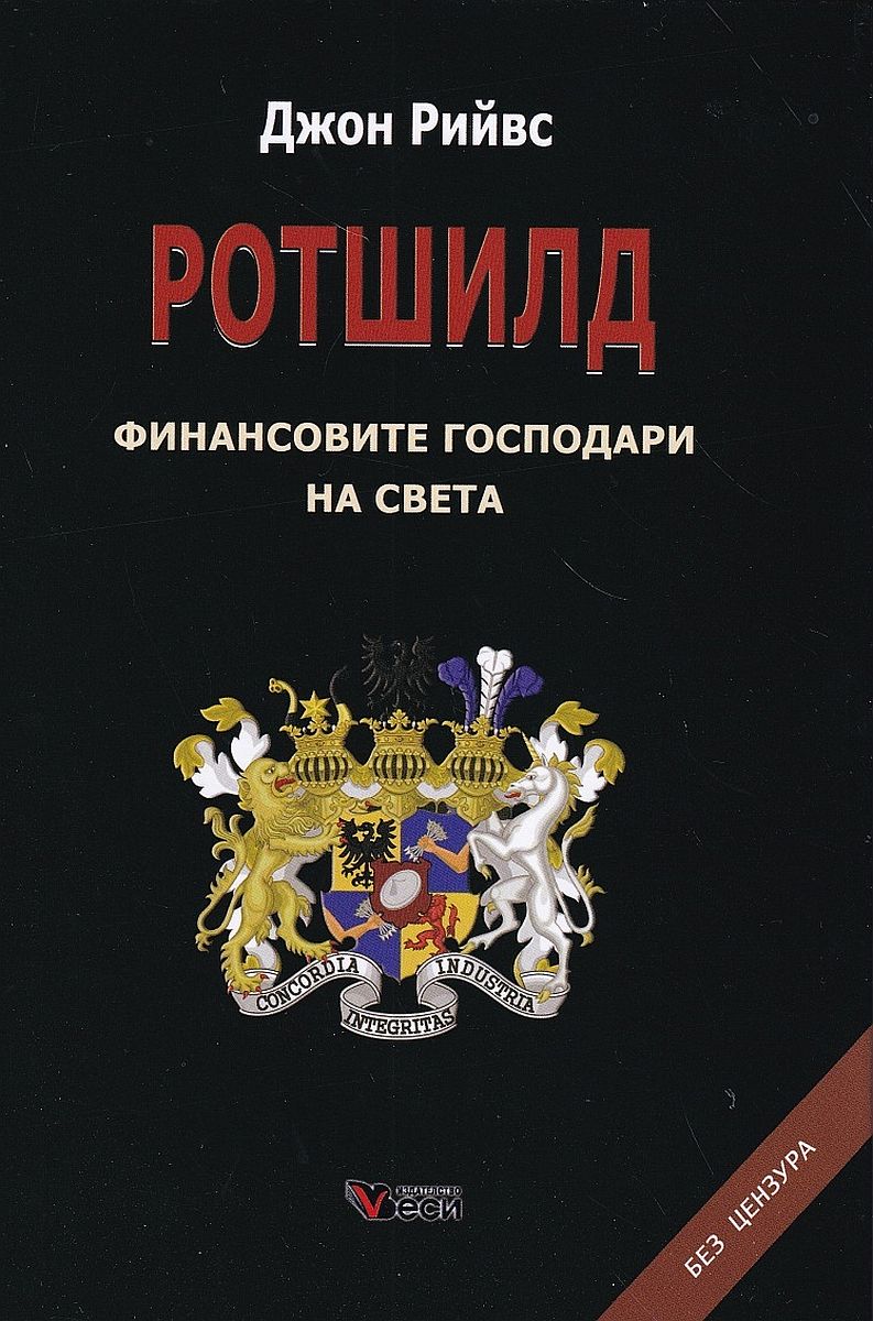 Ротшилд – финансовите господари на света. Без цензура (Твърди корици)