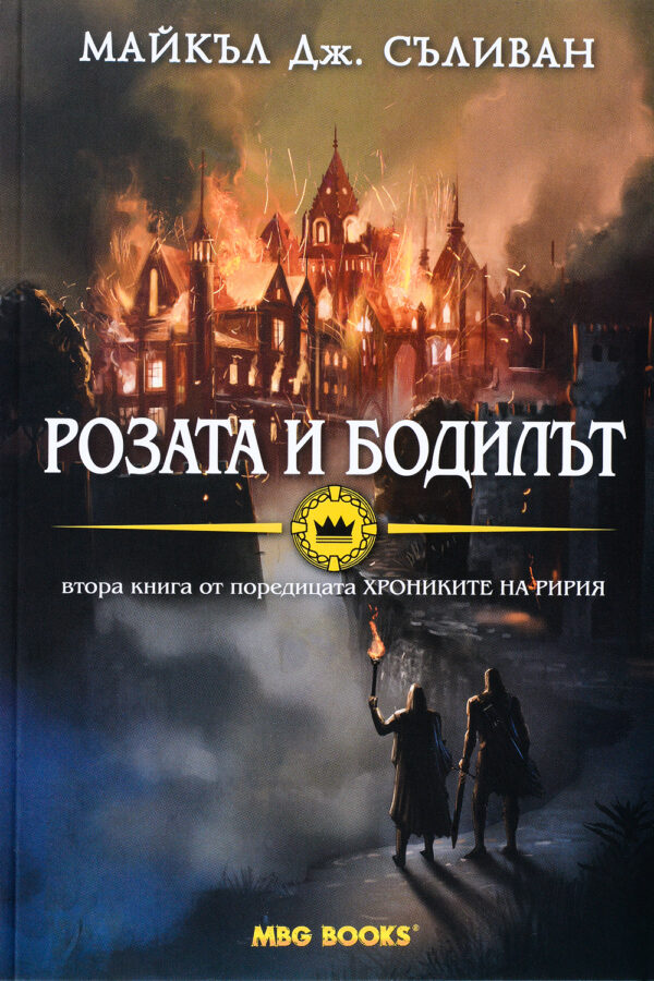 Розата и бодилът (Хрониките на Ририя 2)