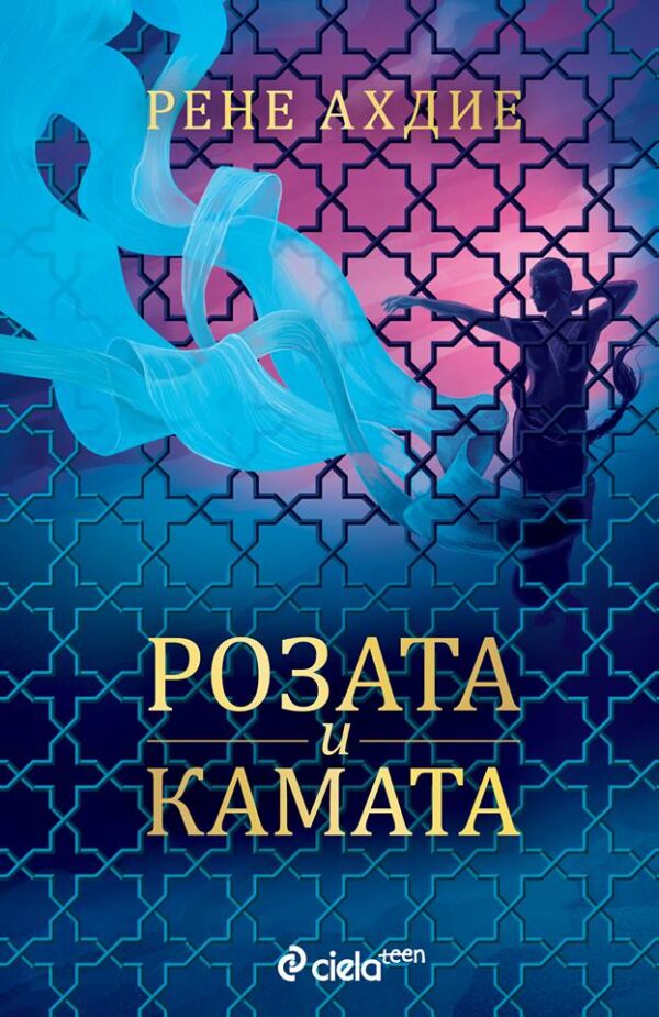 Розата и камата (Гневът и зората 2)