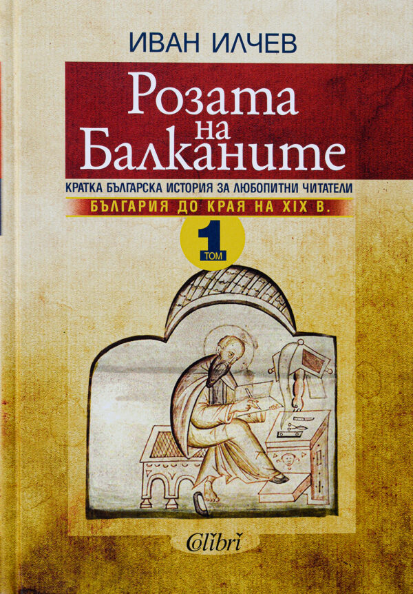 Розата на Балканите – том 1: България до края на XIX век