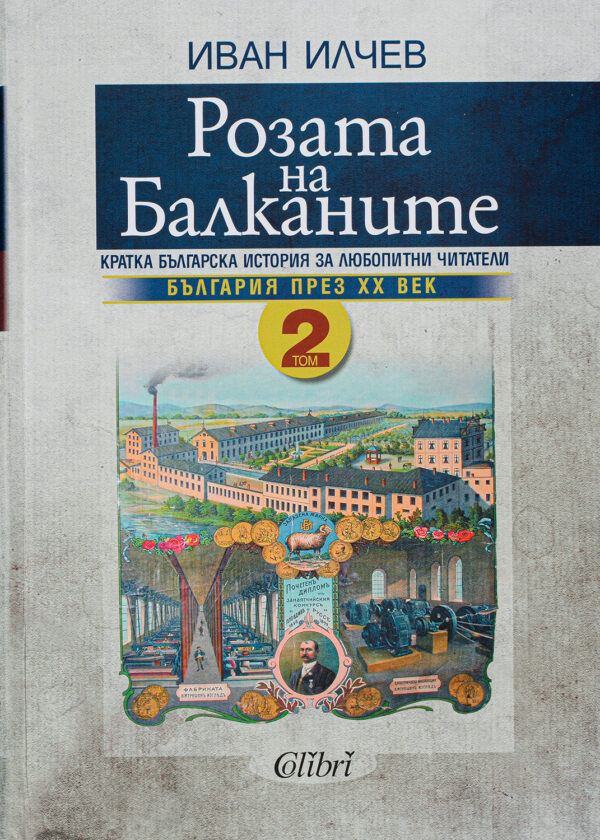 Розата на Балканите – том 2: България до края на XX век